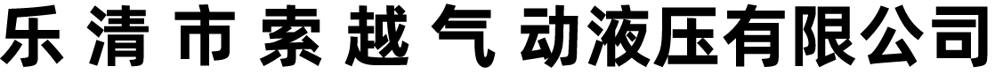 氣缸生產(chǎn)廠(chǎng)家